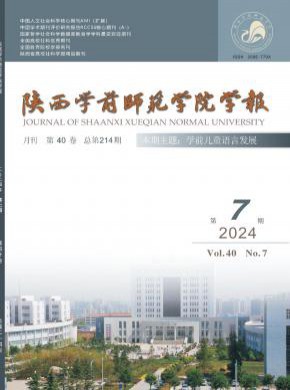 陕西学前师范学院学报杂志